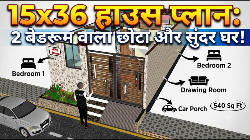 15x36 हाउस प्लान: 2 बेडरूम वाला छोटा और सुंदर घर