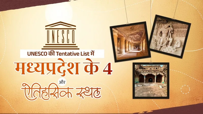 UNESCO की Tentative List में MadhyaPradesh के 4 ऐतिहासिक स्थल | विरासत को मिली नई पहचान
