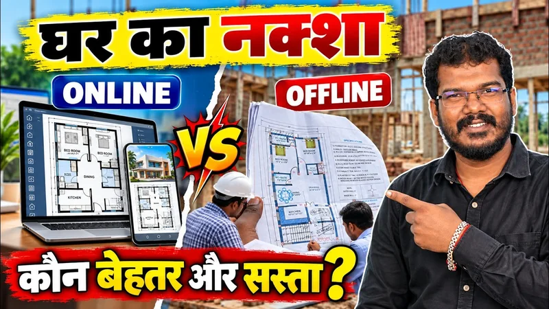 घर का नक्शा Online बनवाएं या Offline किसमें ज्यादा फायदा | Online vs Offline House Plan