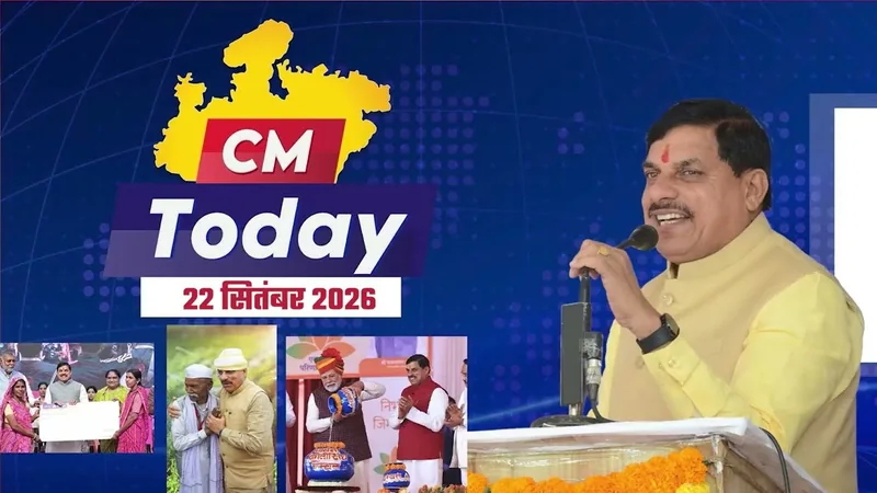 मुख्यमंत्री डॉ. मोहन यादव की दैनिक गतिविधियों का ऑफिशियल बुलेटिन | 🗓️ 22 सितंबर 2026